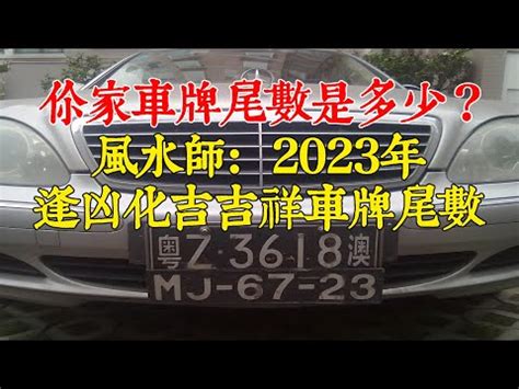 易經車牌吉凶|【易經車牌】解碼易經車牌！您的數字密碼揭示你的吉凶運勢